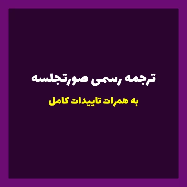 ترجمه رسمی صورتجلسه شرکت ها به همراه تاییدات