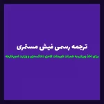ترجمه رسمی فیش مستمری بازنشستگان