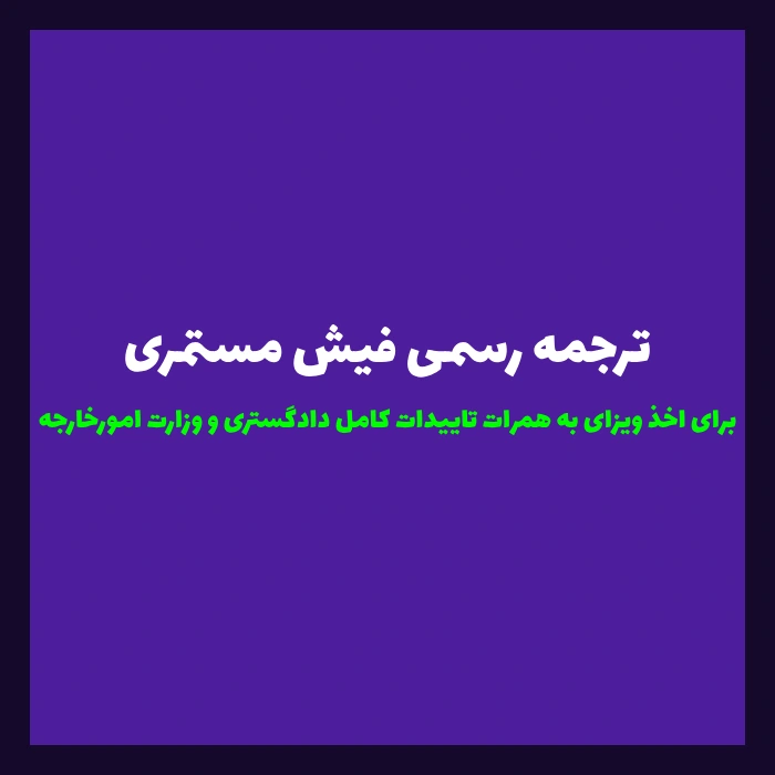 ترجمه رسمی فیش مستمری بازنشستگان