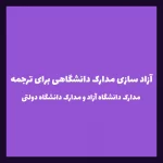 آزاد سازی مدارک دانشگاه دولتی و آزاد برای ترجمه رسمی