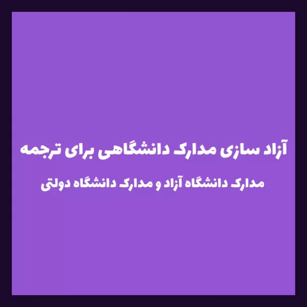 آزاد سازی مدارک دانشگاه دولتی و آزاد برای ترجمه رسمی