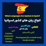 انواع زبانهای موجود در کشور اسپانیا