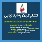 8 نمونه روش تشکر به زبان ایتالیایی
