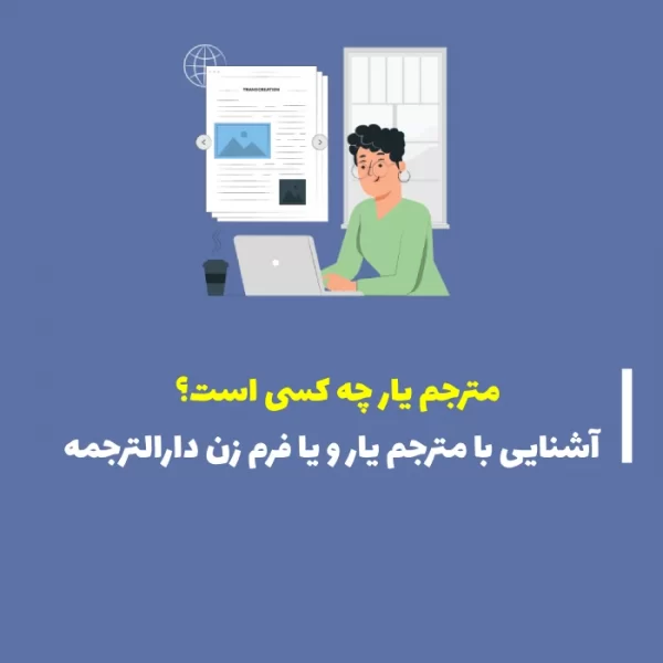 فرم زن دارالترجمه کیست؟