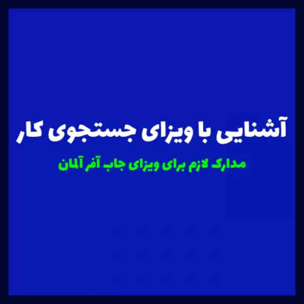 مدارک لازم برای اخذ ویزای جاب سیکر آلمان