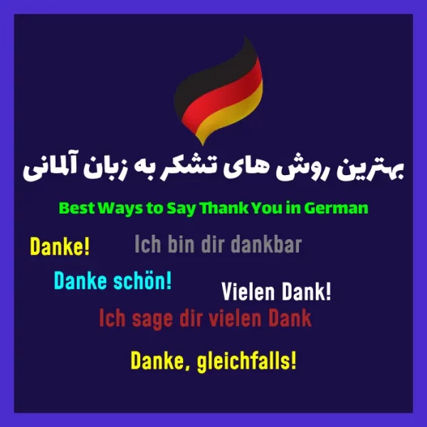 16 روش عالی برای تشکر کردن به زبان آلمانی