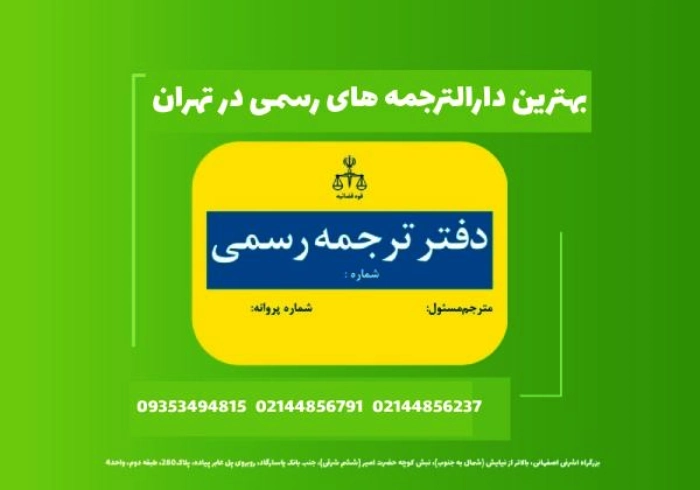 بهترین دارالترجمه رسمی در تهران