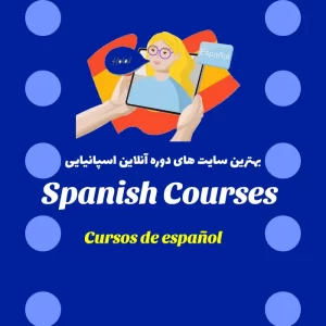 10 نمونه از بهترین دوره های آموزشی زبان اسپانیایی به صورت آنلاین و رایگان