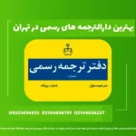 لیست کاملی از بهترین دارالترجمه های رسمی در تهران