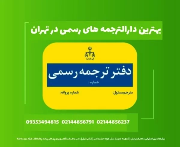 لیست کاملی از بهترین دارالترجمه های رسمی در تهران