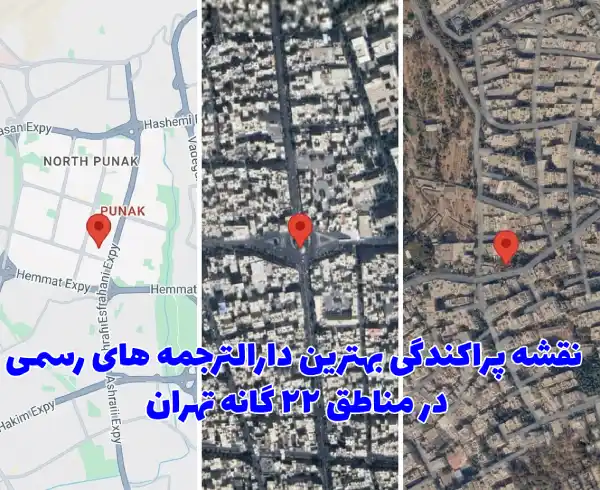 نقشه پراکندگی بهترین دارالترجمه های رسمی در مناطق ۲۲ گانه تهران