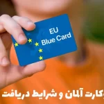 بلوکارت آلمان چیست