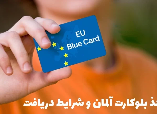 بلوکارت آلمان چیست