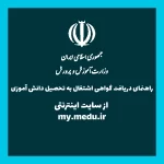 راهنمای اخذ گواهی اشتغال به تحصیل دانش آموزی اینترنتی
