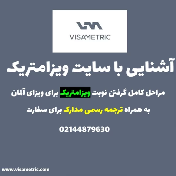 راهنمایی گرفتن وقت ویزامتریک سفارت آلمان
