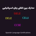 مدارک بین المللی زبان اسپانیایی