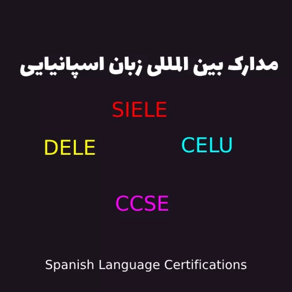 مدارک بین المللی زبان اسپانیایی