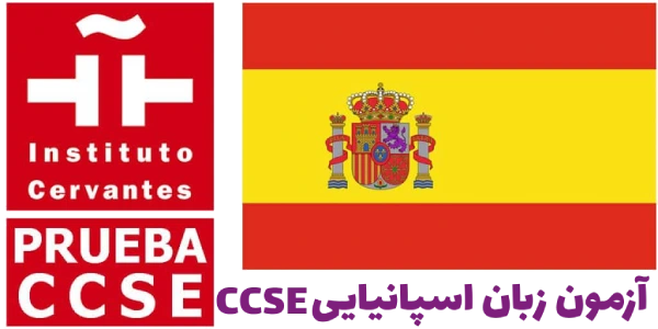 آزمون زبان اسپانیایی CCSE