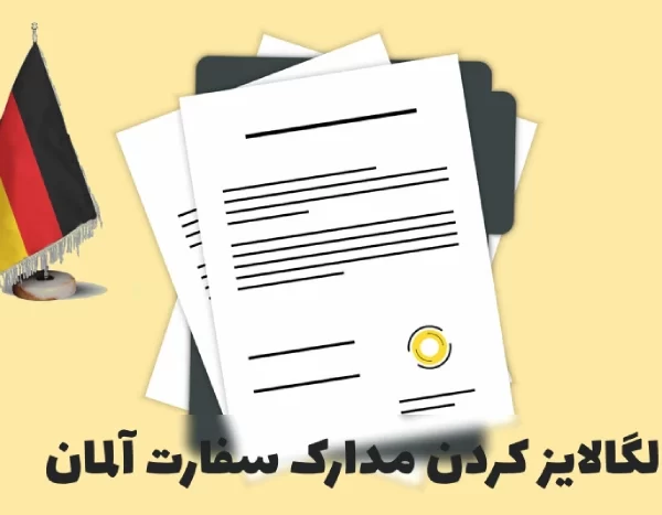لگالایز مدارک سفارت آلمان