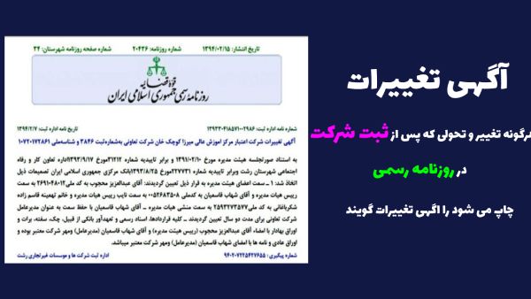 ترجمه رسمی مدارک آگهی تغییرات شرکت