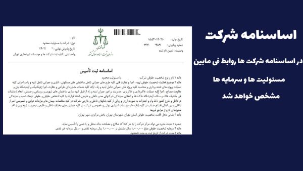 ترجمه اساسنامه شرکت
