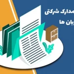 ترجمه رسمی انواع اسناد و مدارک شرکتی