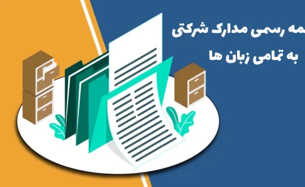 ترجمه رسمی انواع اسناد و مدارک شرکتی