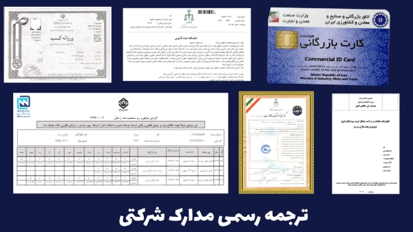 ترجمه رسمی مدارک شرکتی