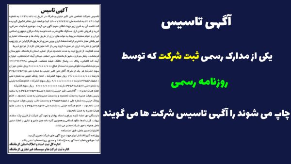 مدارک آگهی تاسیس شرکت