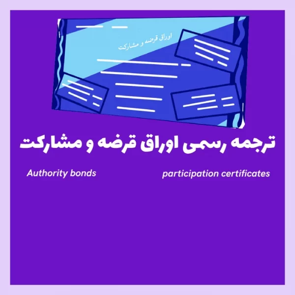 ترجمه رسمی اوراق قرضه و اوراق مشارکت
