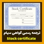 ترجمه رسمی گواهی سهام