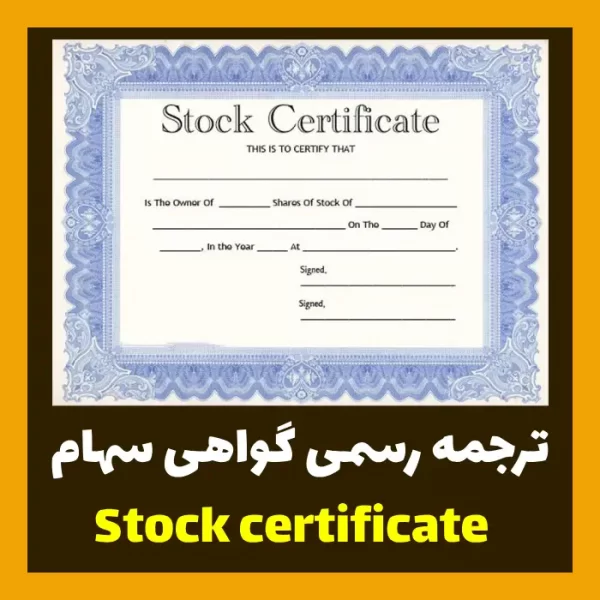 ترجمه رسمی گواهی سهام