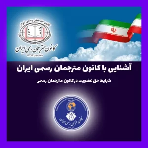 آشنایی با کانون مترجمان رسمی ایران و خدمات قابل ارائه