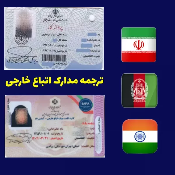 ترجمه مدارک اتباع خارجی