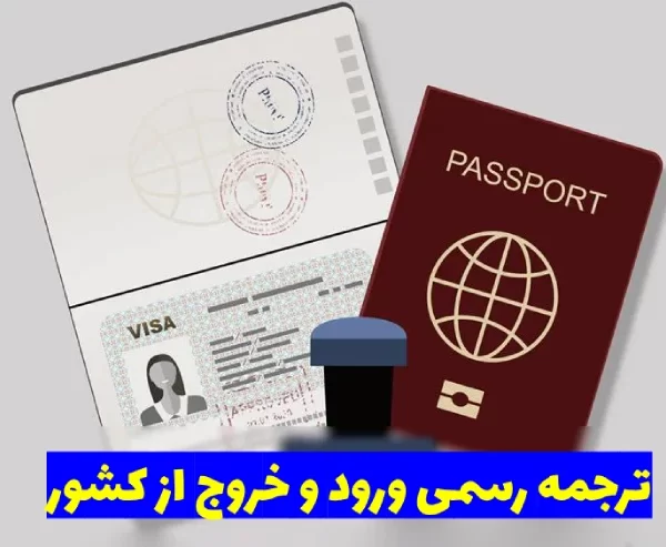 ترجمه گزارش ورود و خروج کشور