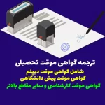 ترجمه گواهی موقت تحصیلی