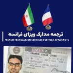 ترجمه مدار ویزای فرانسه