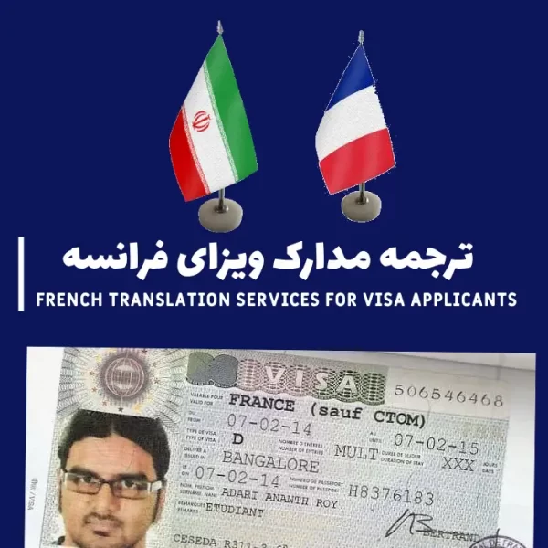 ترجمه مدار ویزای فرانسه