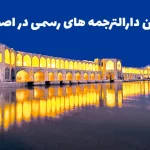 بهترین دارالترجمه در اصفهان