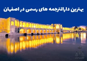 بهترین دارالترجمه در اصفهان