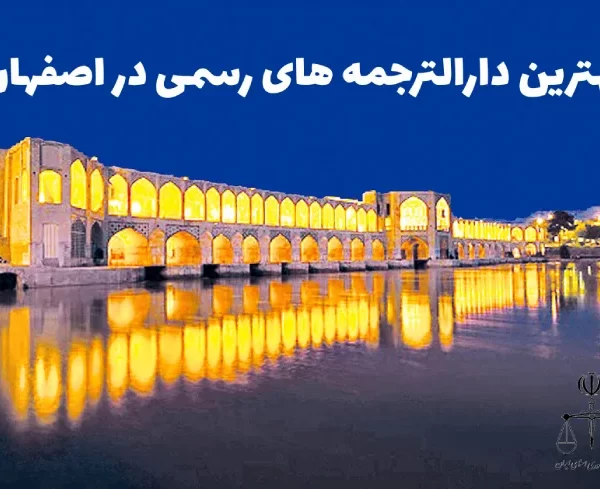 بهترین دارالترجمه در اصفهان