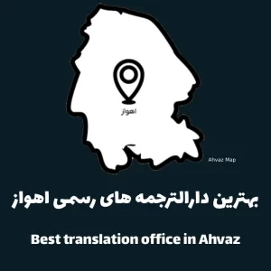 بهترین دارالترجمه در اهواز