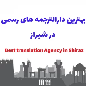 بهترین دارالترجمه رسمی در شیراز