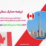 ترجمه مدارک برای اخذ ویزای کانادا