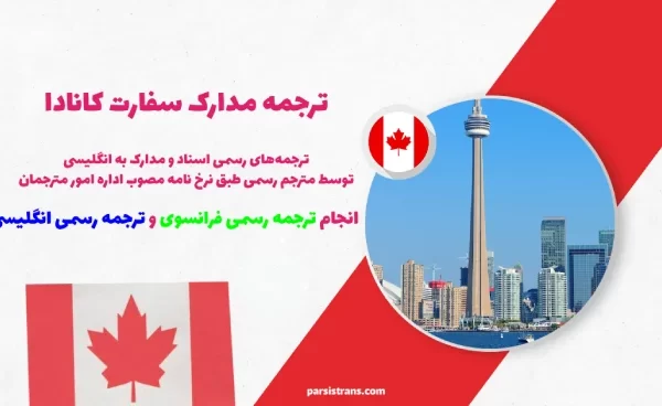 ترجمه مدارک برای اخذ ویزای کانادا