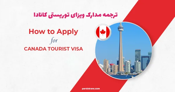 ترجمه مدارک ویزای توریستی کانادا