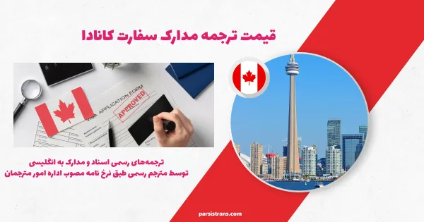 قیمت ترجمه مدارک سفارت کانادا