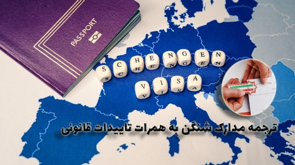 ترجمه رسمی مدارک ویزای شنگن به همراه تاییدات کامل دادگستری و وزارت امور خارجه در کمترین زمان ممکن.