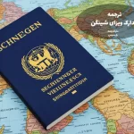 ترجمه مدارک ویزای شینگن