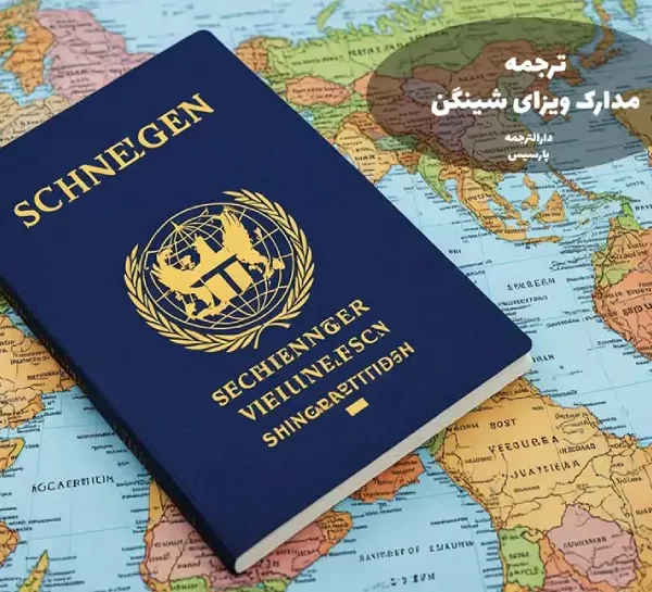 ترجمه مدارک ویزای شینگن
